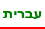 Hebrew