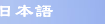 Japanese