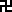 wan symbol