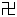 Description&nbsp;: //www.falundafa.org/fr/book/hzpic/wanzi.gif