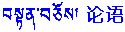 Link to Lunyu in Tibetan
